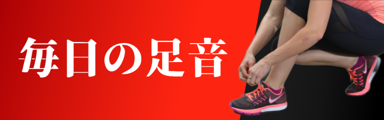 毎日の足音